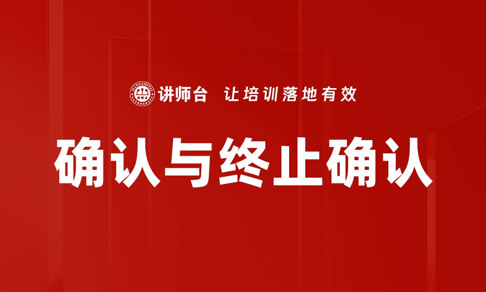 文章确认与终止确认的缩略图