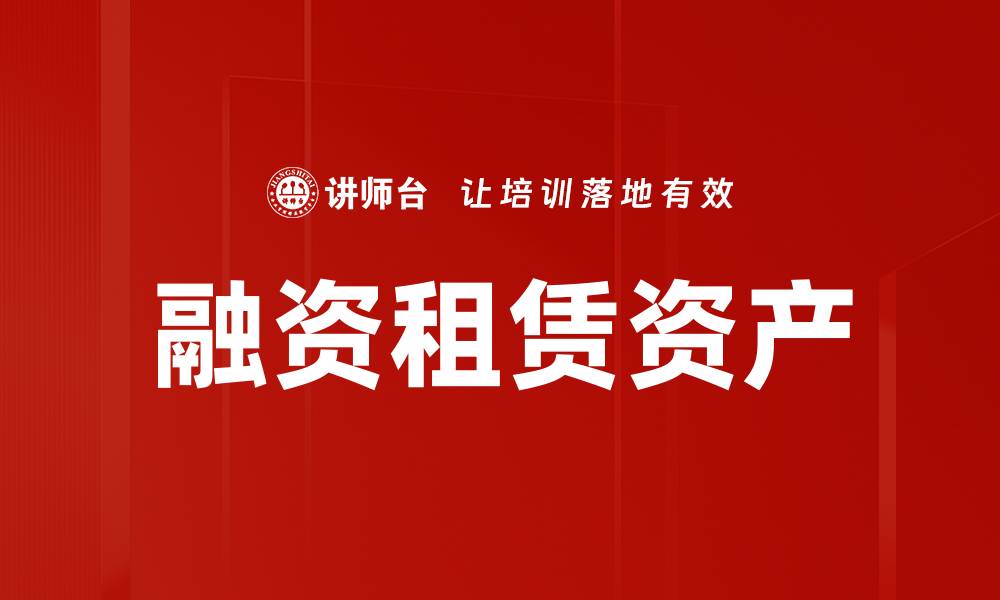 文章融资租赁资产的缩略图