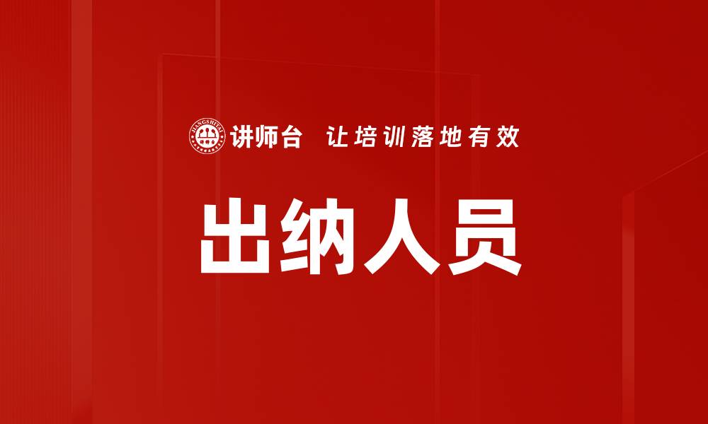 文章出纳人员的缩略图
