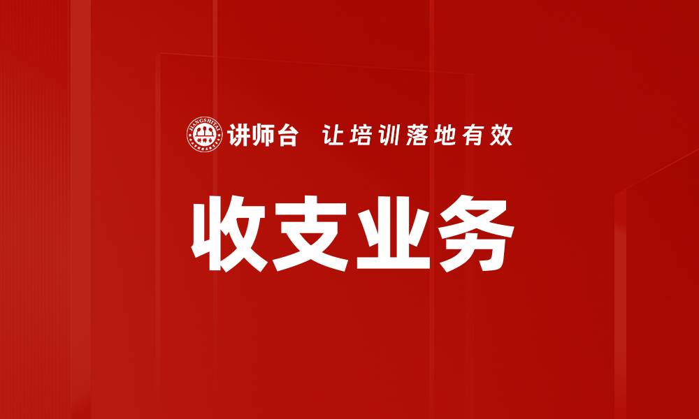 文章收支业务的缩略图