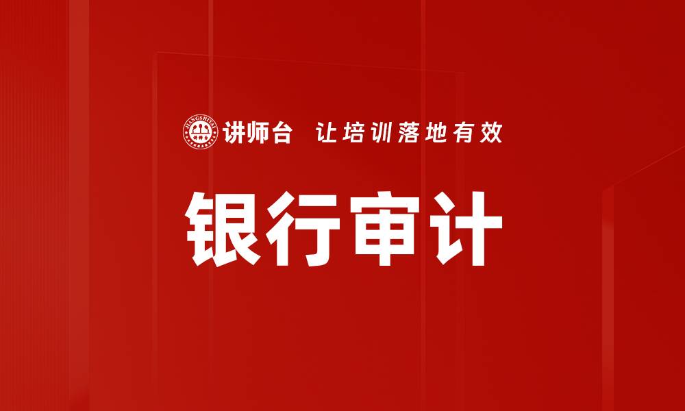 文章银行审计的缩略图