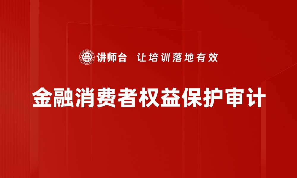 文章金融消费者权益保护审计的缩略图