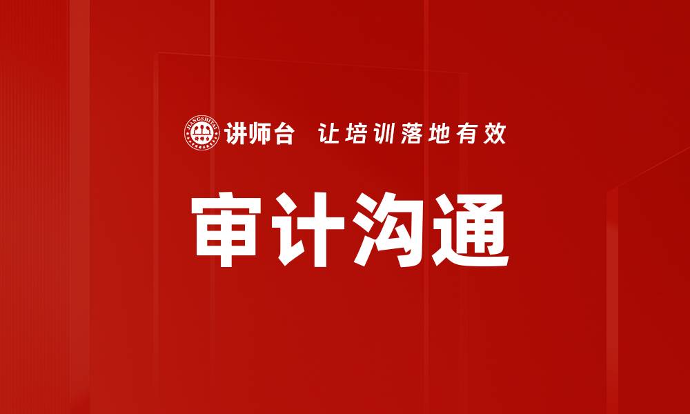 文章审计沟通的缩略图