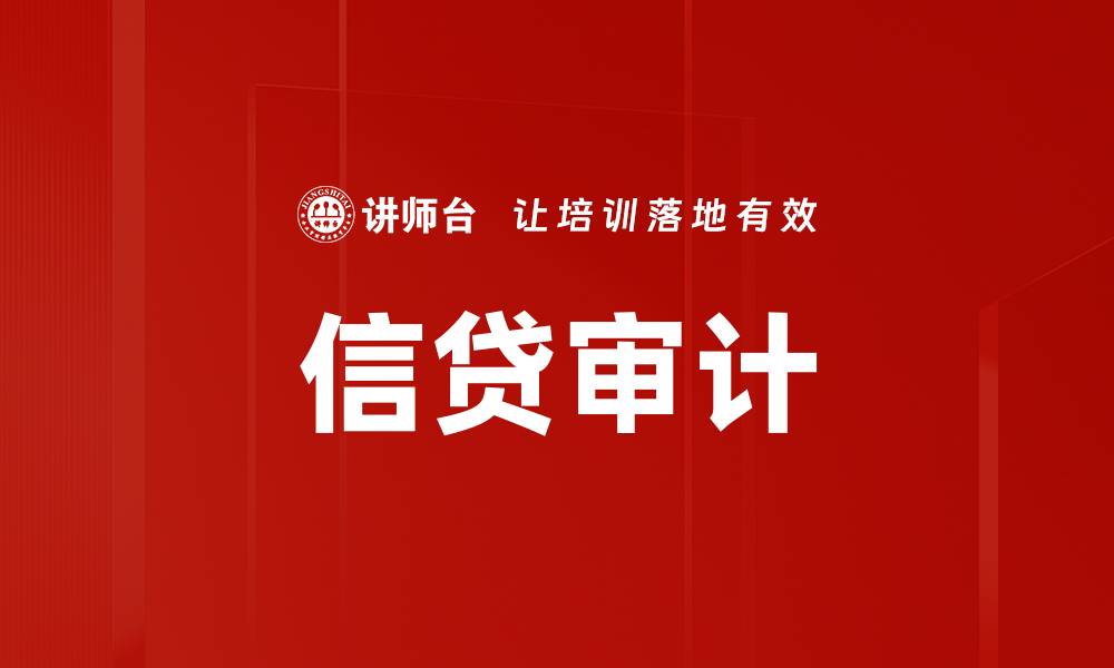 文章信贷审计的缩略图