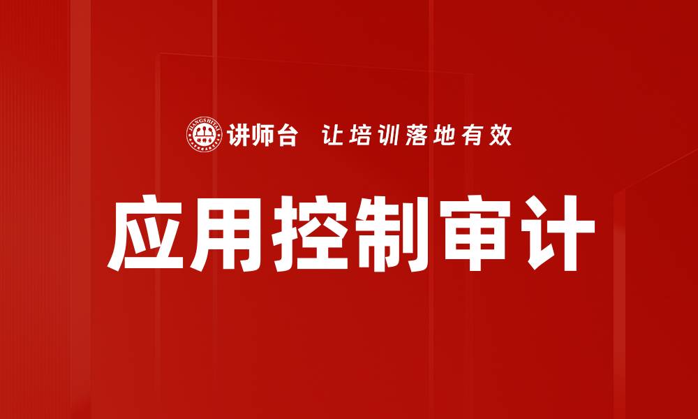 文章应用控制审计的缩略图