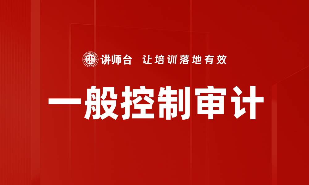 文章一般控制审计的缩略图