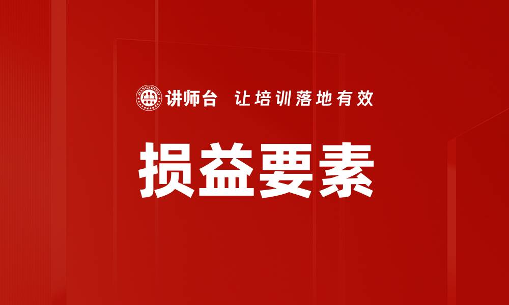 文章损益要素的缩略图