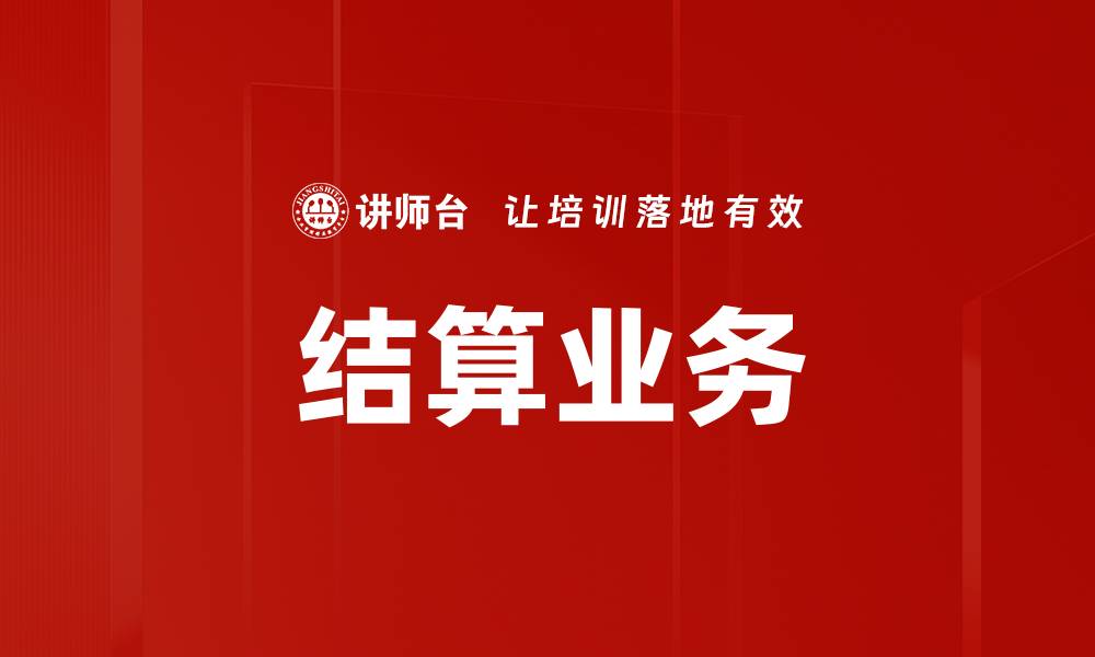 文章结算业务的缩略图