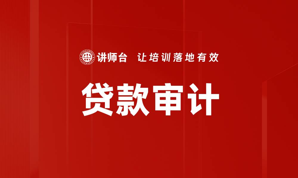文章贷款审计的缩略图
