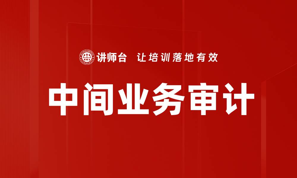 文章中间业务审计的缩略图