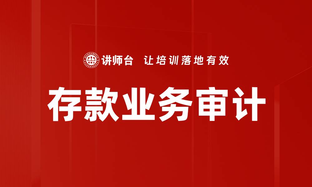 文章存款业务审计的缩略图