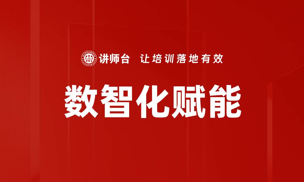文章数智化赋能的缩略图