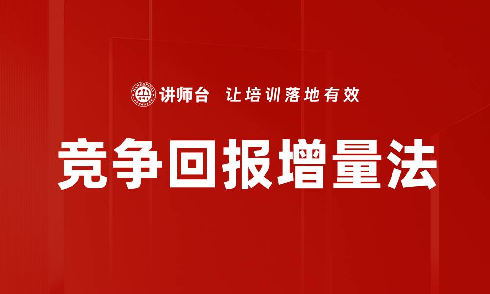 竞争回报增量法