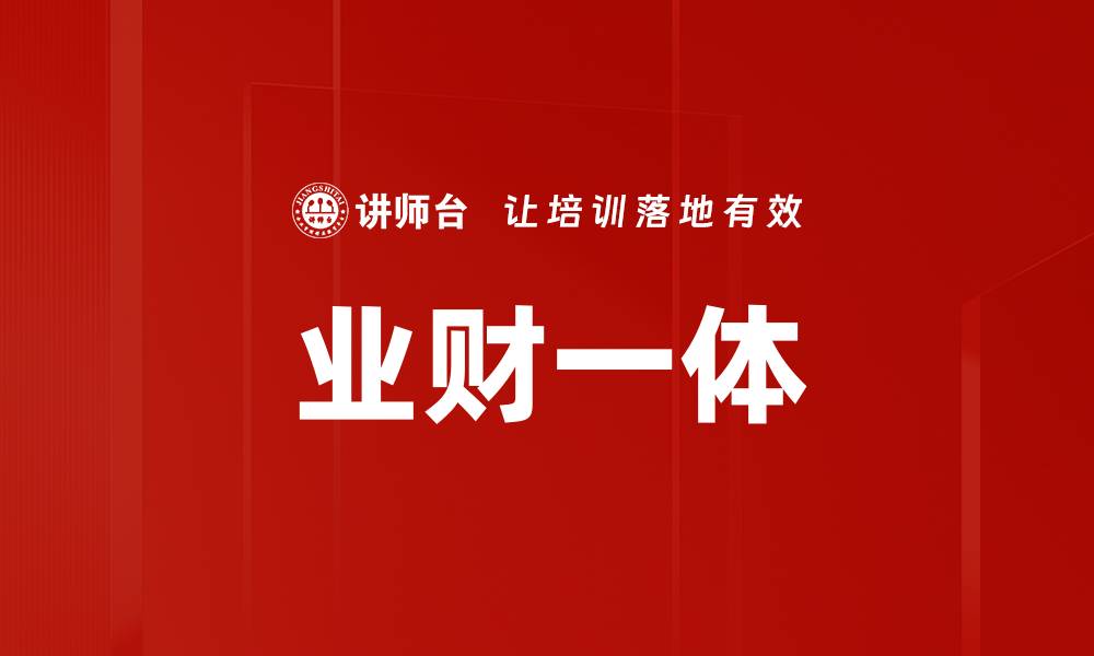 业财一体