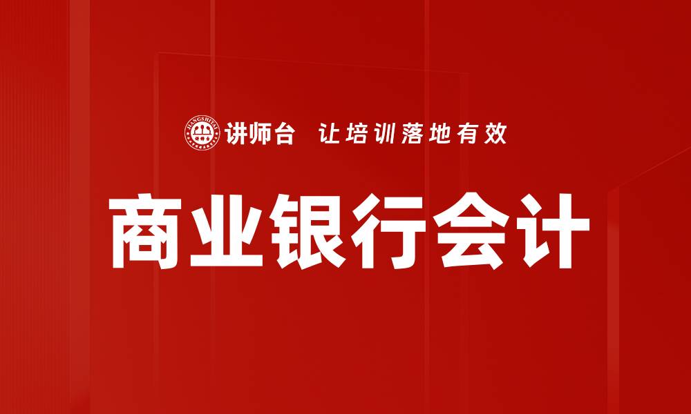 文章商业银行会计的缩略图