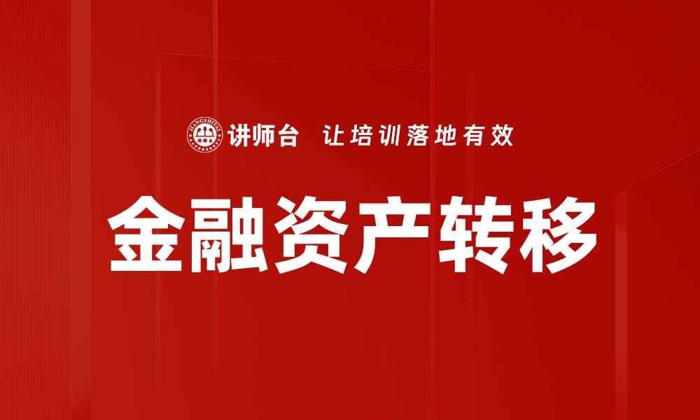 文章金融资产转移的缩略图