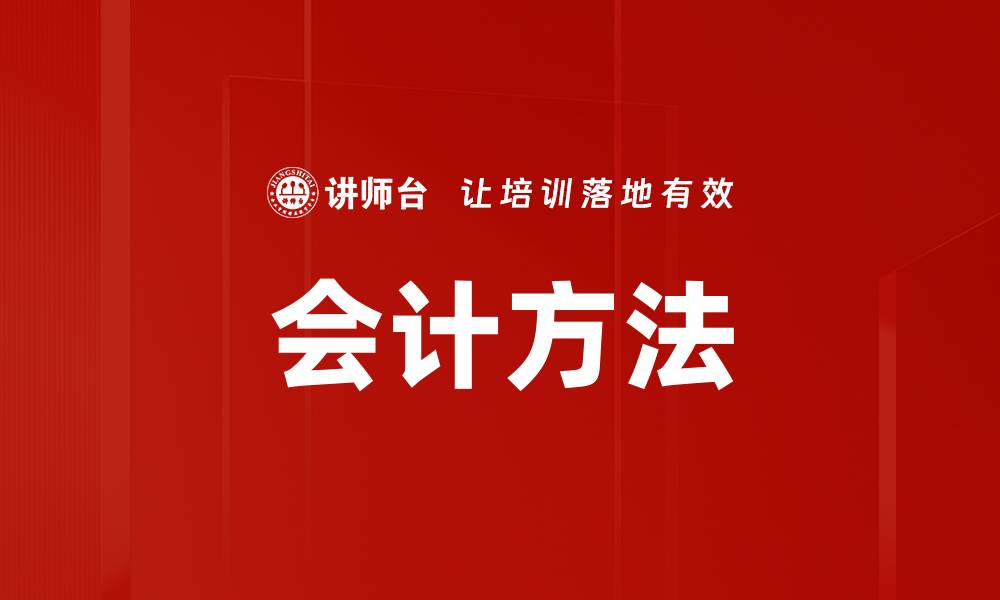 文章会计方法的缩略图