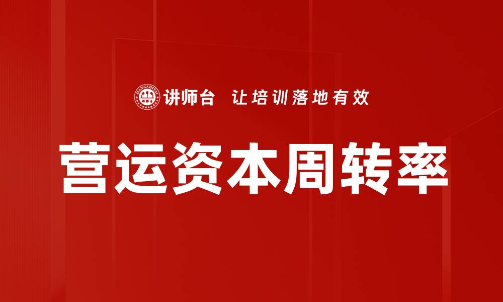 文章营运资本周转率的缩略图