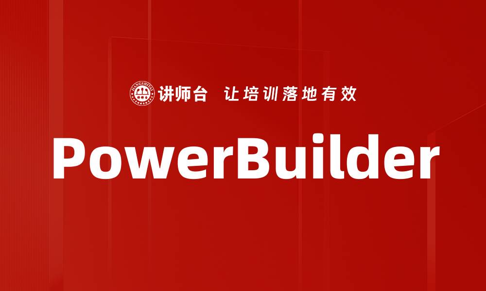 文章PowerBuilder的缩略图