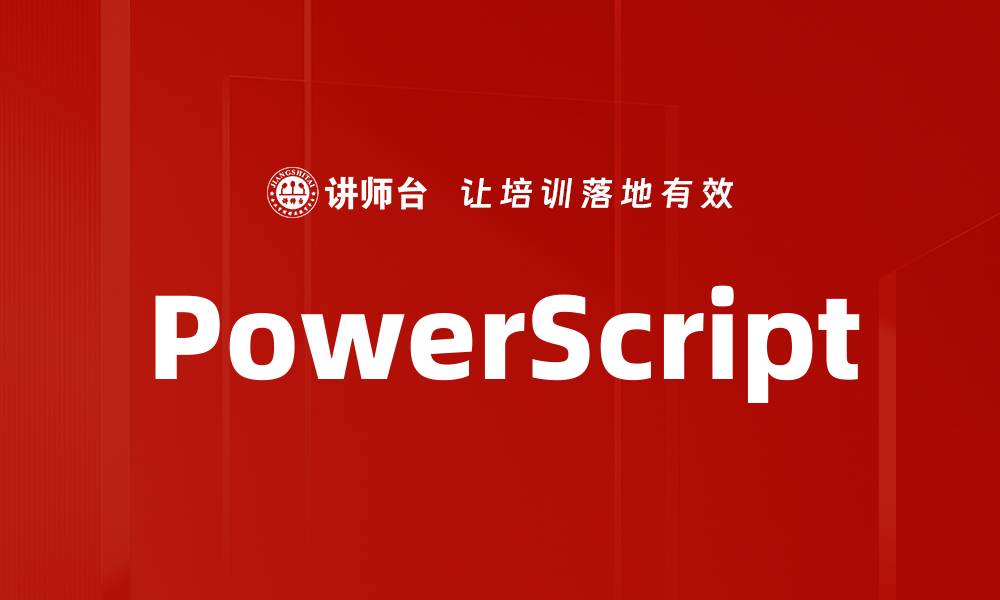 文章PowerScript的缩略图