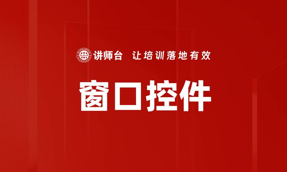文章窗口控件的缩略图