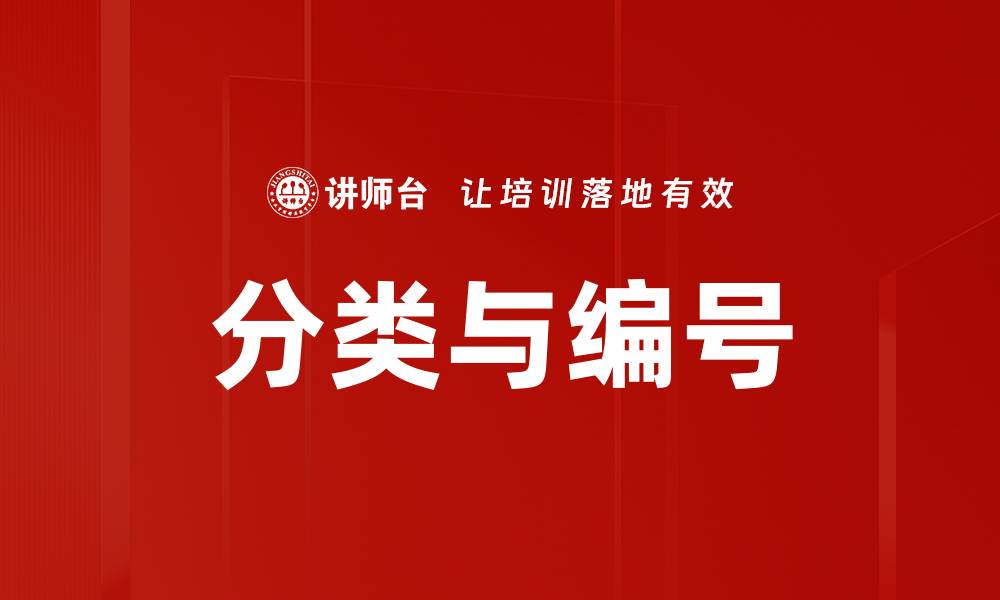 文章分类与编号的缩略图