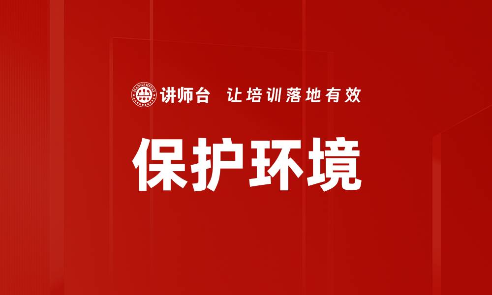 文章保护环境的缩略图