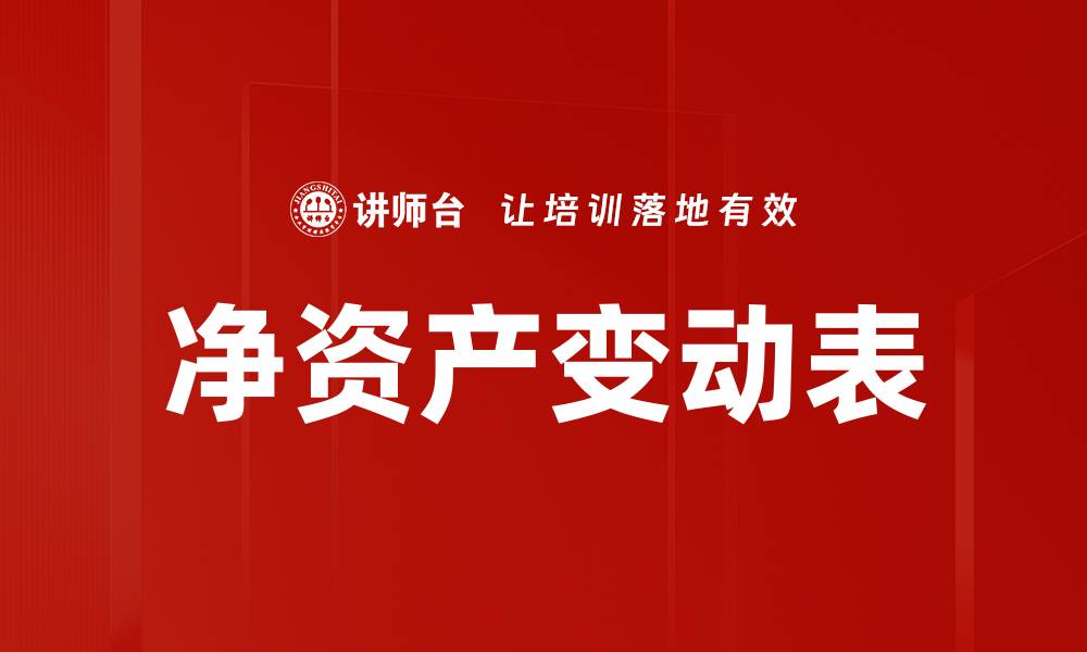 文章净资产变动表的缩略图