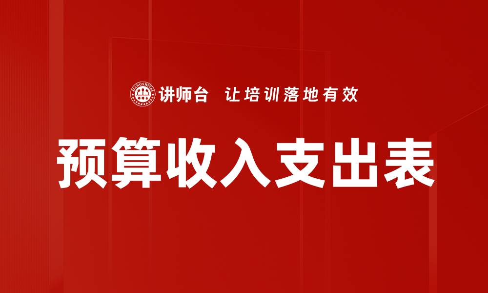 文章预算收入支出表的缩略图