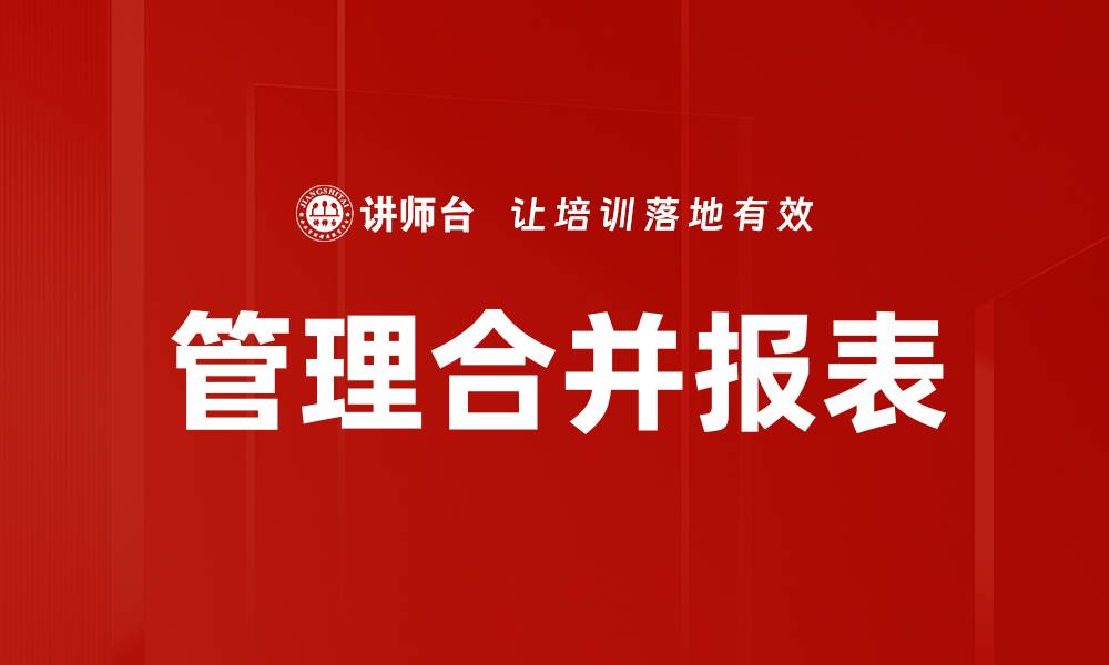 文章管理合并报表的缩略图