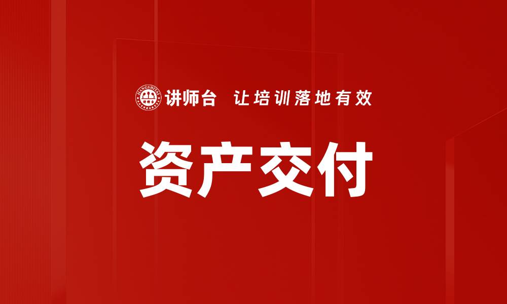 文章资产交付的缩略图