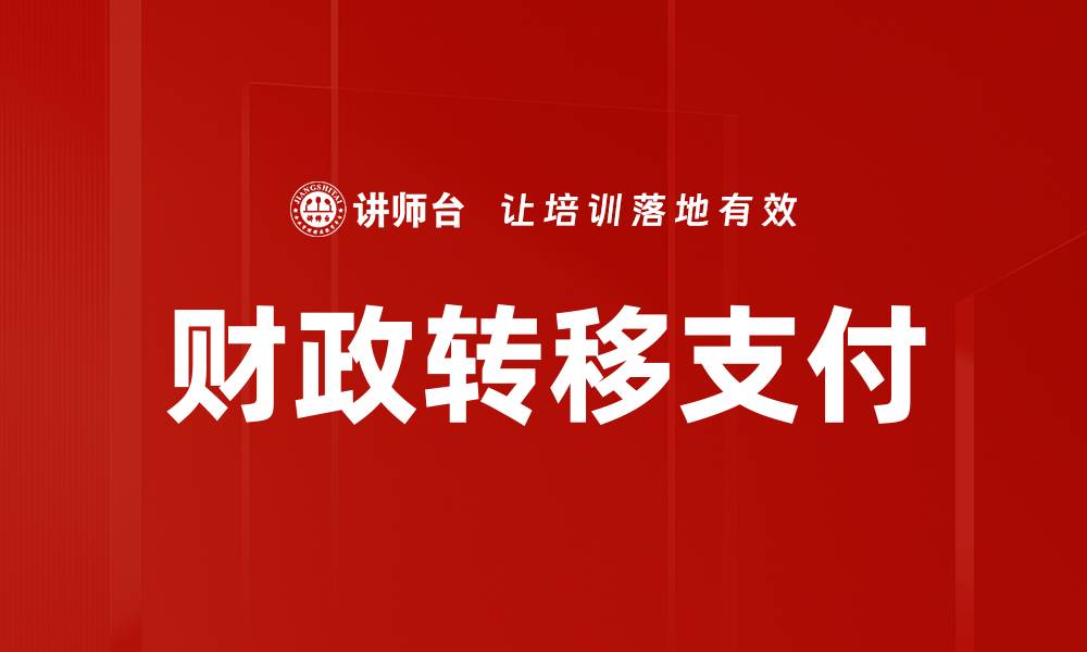 文章财政转移支付的缩略图