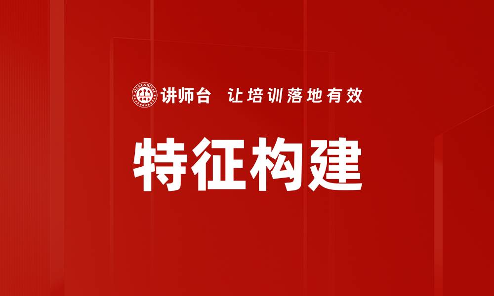 文章特征构建的缩略图
