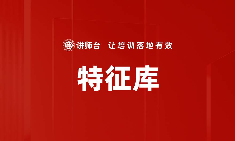 文章特征库的缩略图