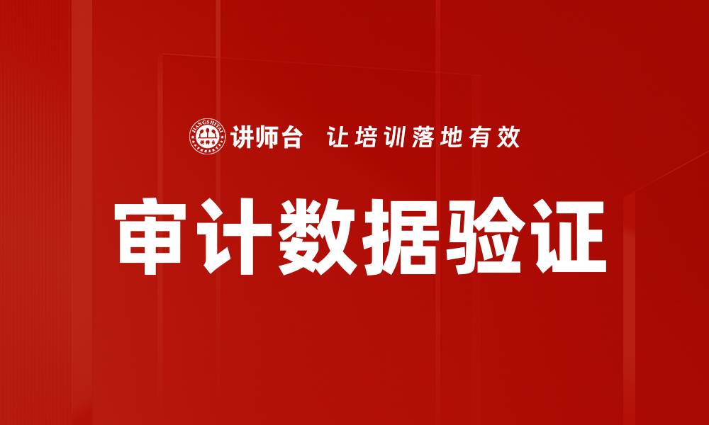 文章审计数据验证的缩略图