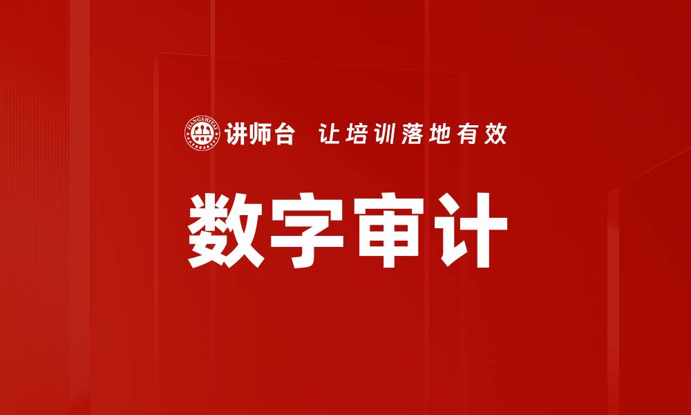 文章数字审计的缩略图