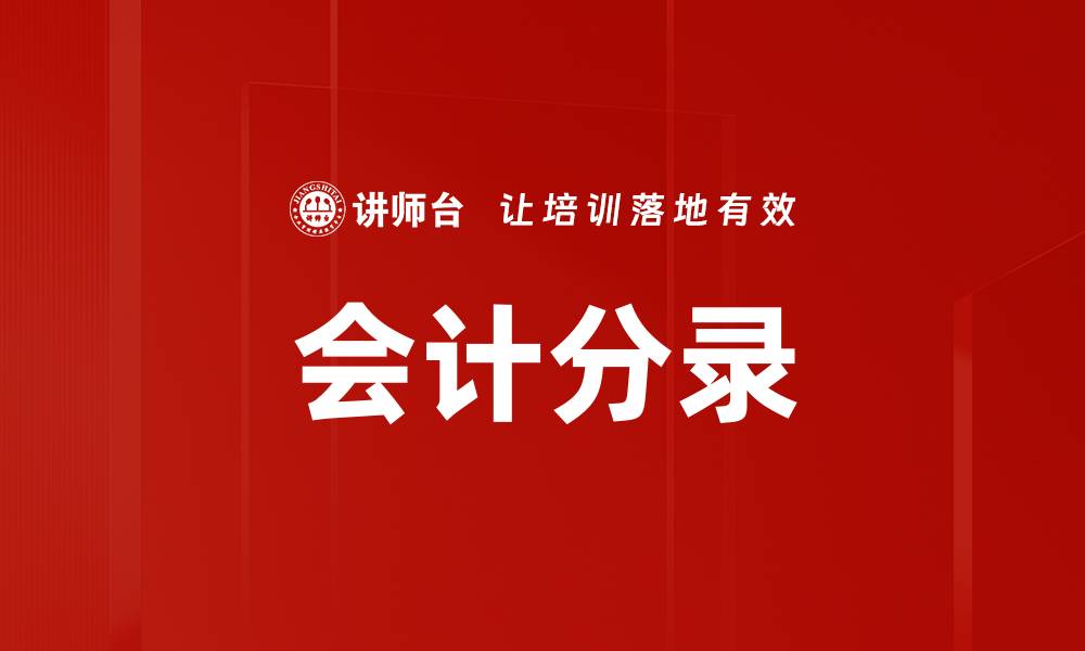 会计分录