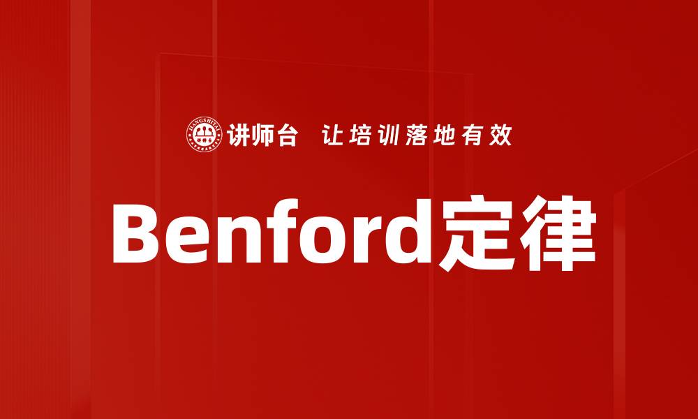 文章Benford定律的缩略图