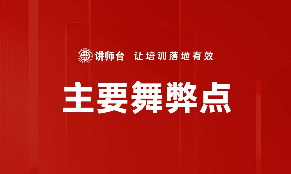 主要舞弊点