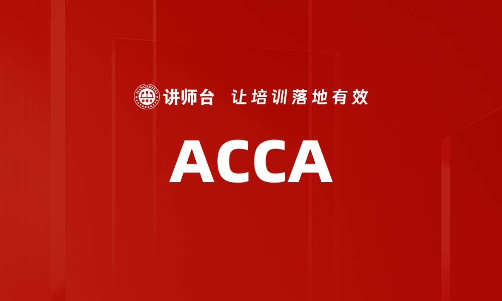 文章ACCA的缩略图
