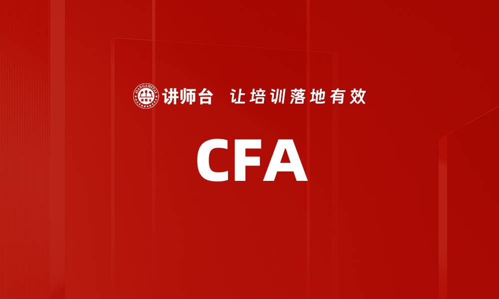 文章CFA的缩略图