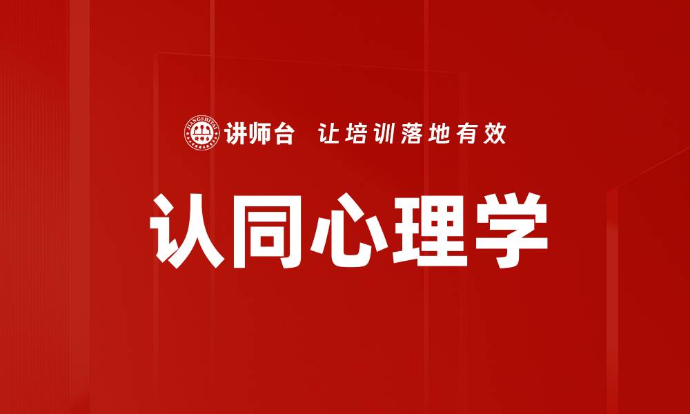 文章认同心理学的缩略图