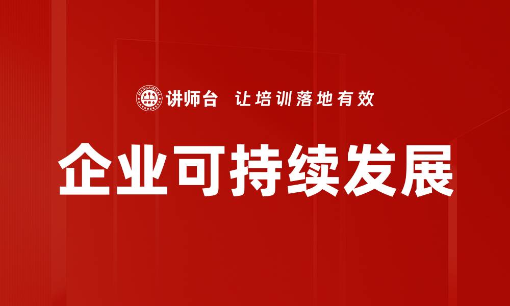 企业可持续发展