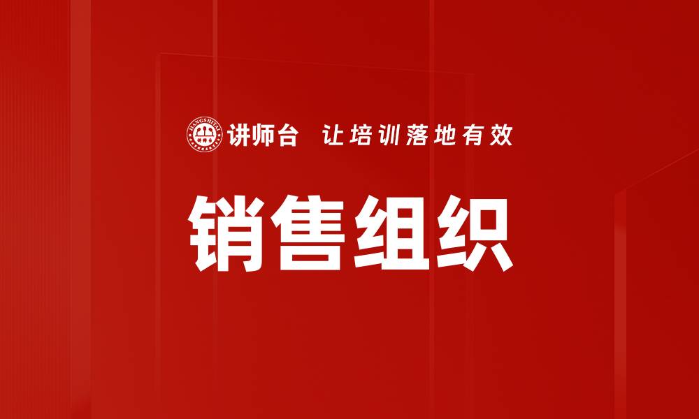 文章销售组织的缩略图