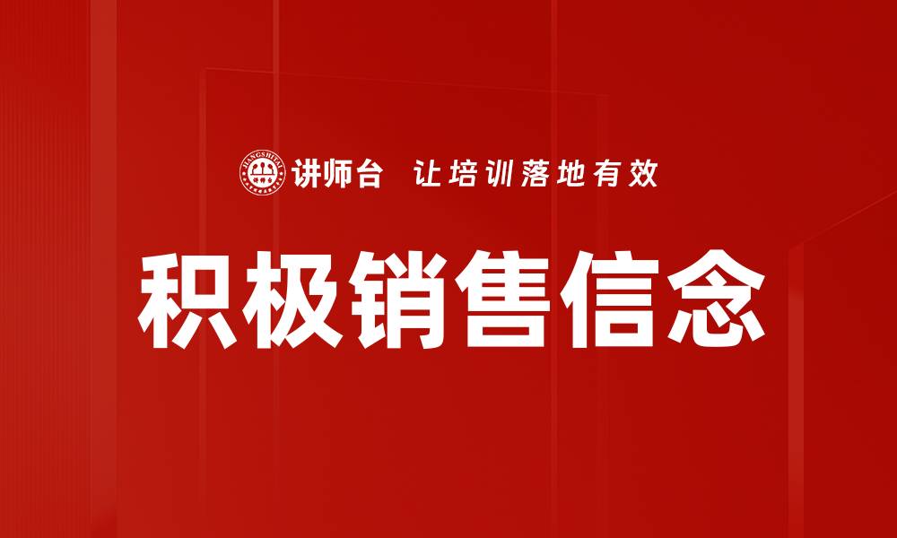 文章积极销售信念的缩略图