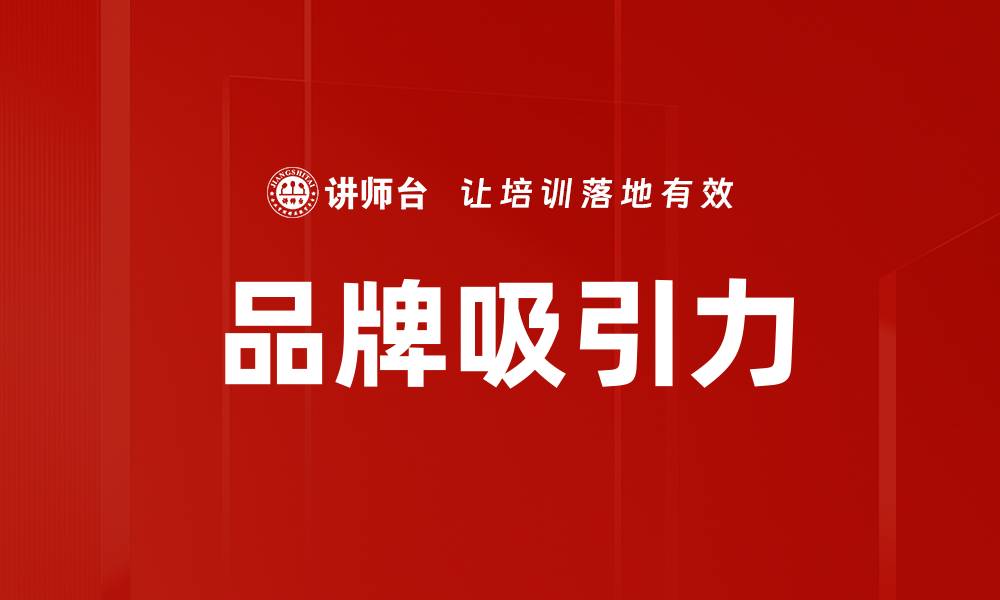 品牌吸引力