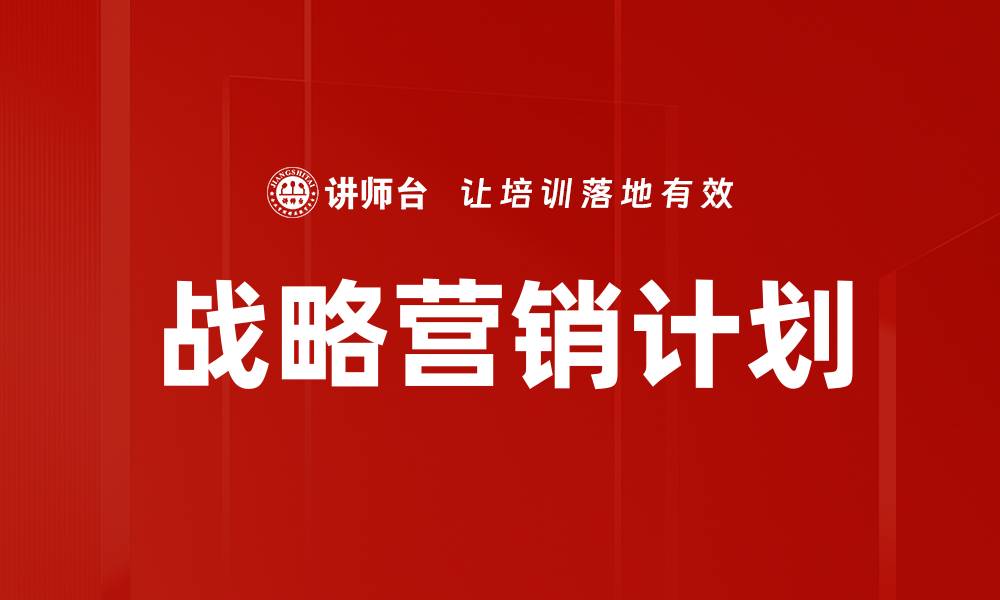 战略营销计划