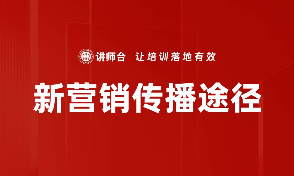 新营销传播途径