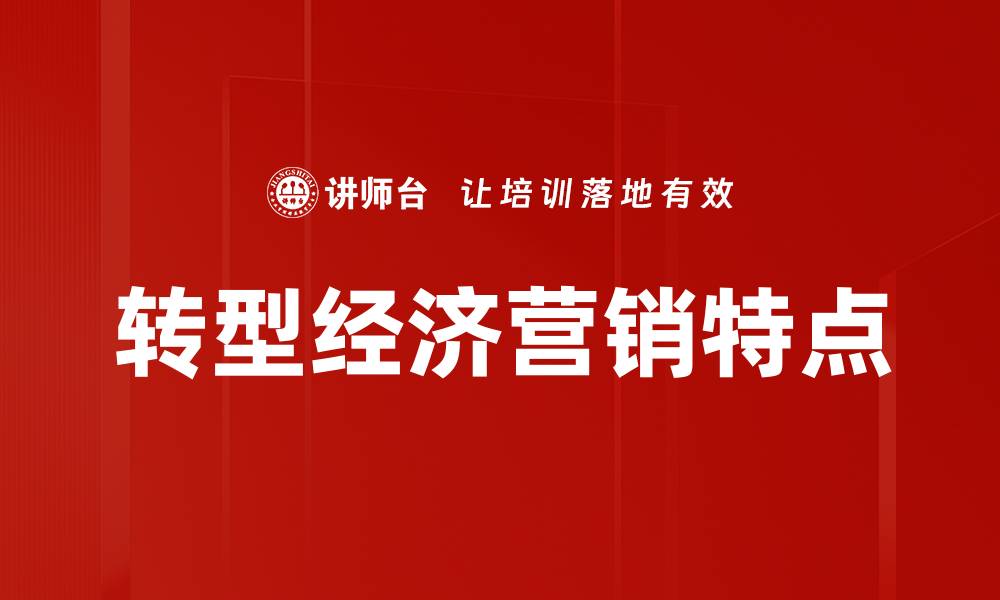 转型经济营销特点