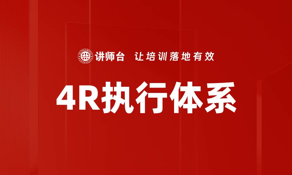 4R执行体系